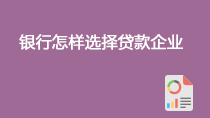 银行怎样选择贷款企业