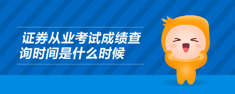 证券从业考试成绩查询时间是什么时候