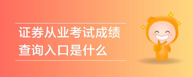 证券从业考试成绩查询入口是什么