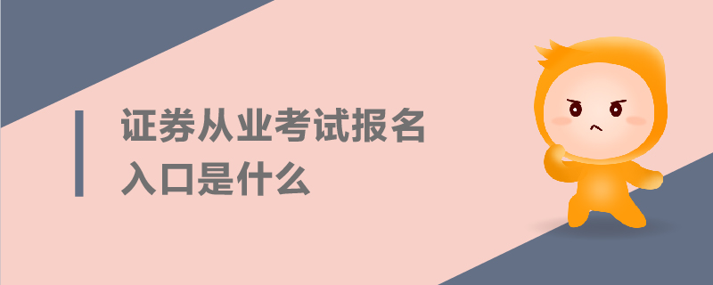 证券从业考试报名入口是什么