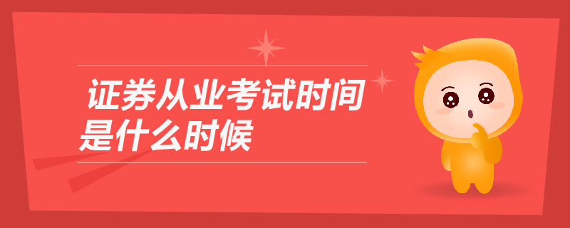 证券从业考试时间是什么时候