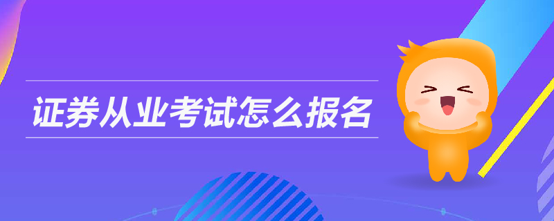 证券从业考试怎么报名
