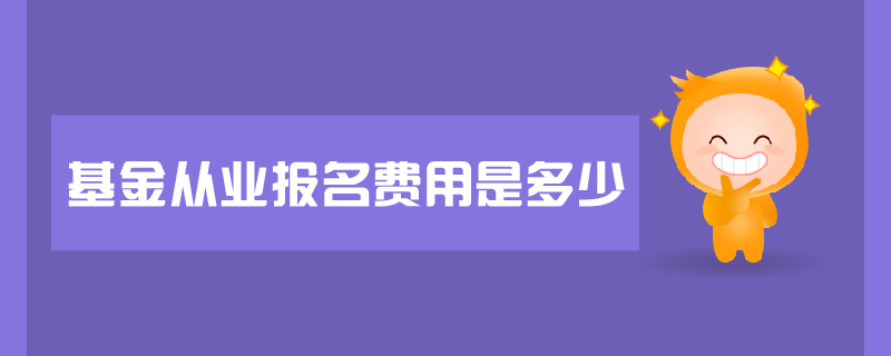 基金从业报名费用是多少