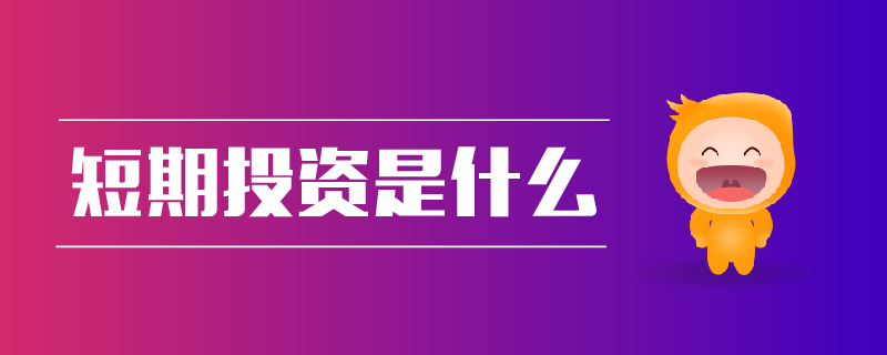 短期投资是什么 短期投资是什么