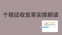 个税征收变革实操解读