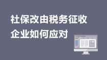 社保改由税务征收企业如何应对