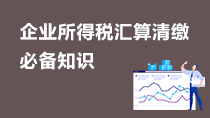 企业所得税汇算清缴必备知识