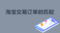 淘宝交易订单的匹配