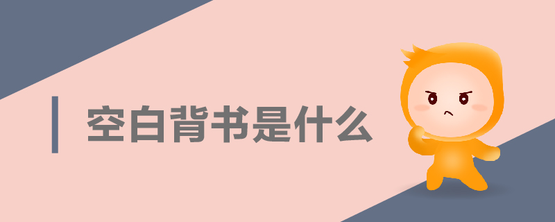 空白背书是什么