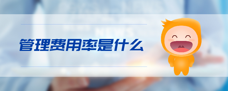 管理费用率