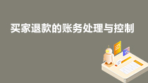 买家退款的账务处理与控制