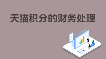 天猫积分的财务处理
