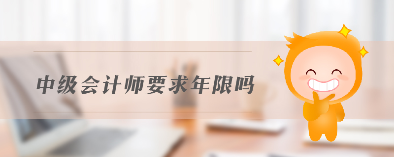 中级会计师要求年限吗