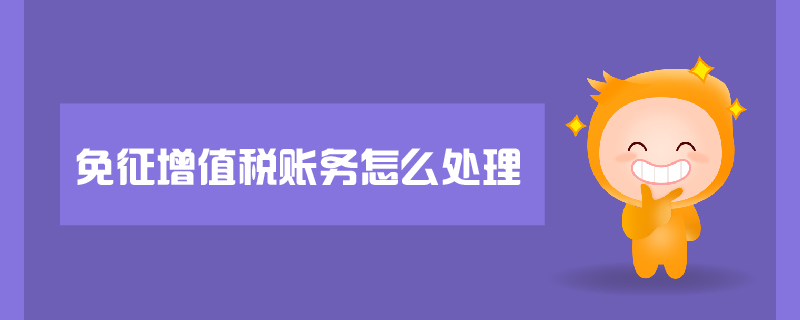 免征增值税账务怎么处理