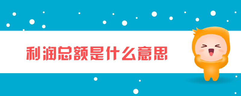 利润总额是什么意思 利润总额是什么意思