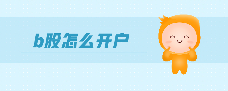 b股怎么开户 b股怎么开户