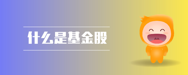 什么是基金股 什么是基金股