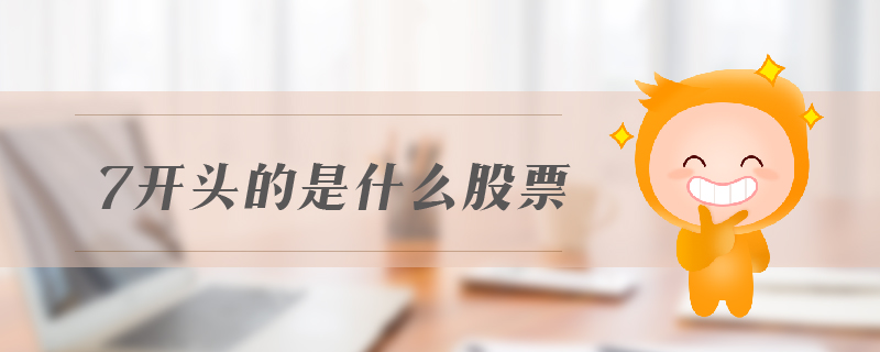 7开头的是什么股票