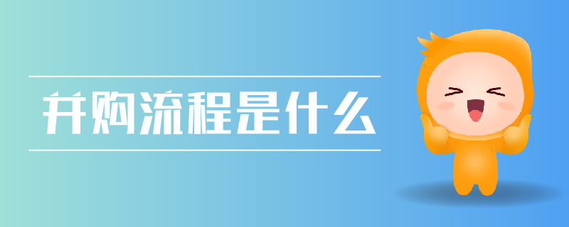 并购流程是什么 并购流程是什么