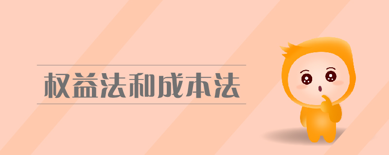 权益法和成本法