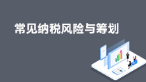 电商常见纳税风险与筹划