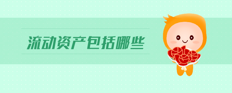 流动资产包括哪些