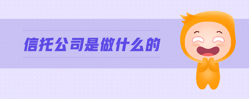 信托公司是做什么的