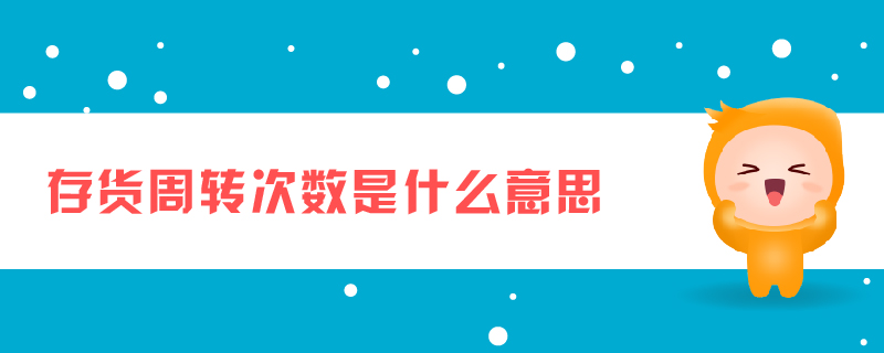 存货周转次数是什么意思