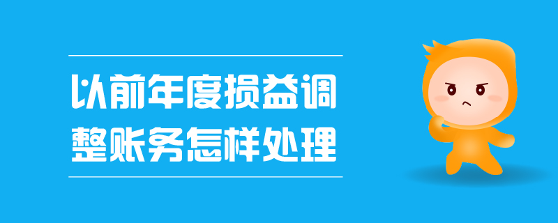 以前年度损益调整账务怎样处理