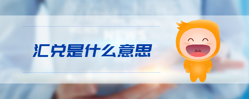汇兑是什么意思