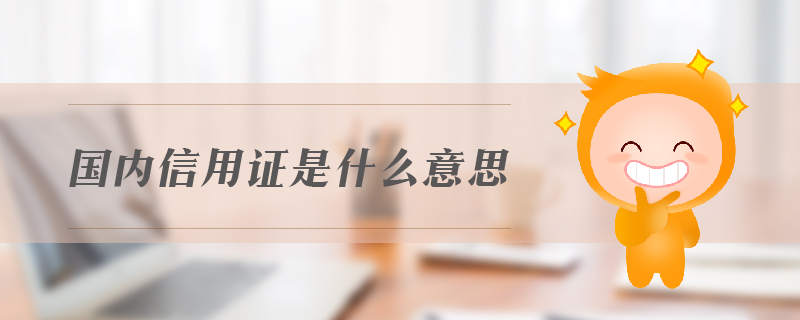 国内信用证是什么意思