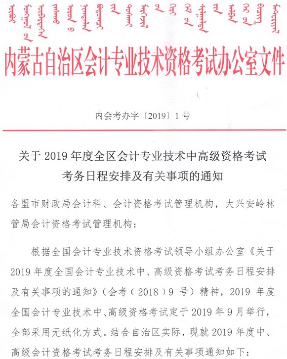 内蒙古2019中级会计报名简章 内蒙古2019中级会计报名简章