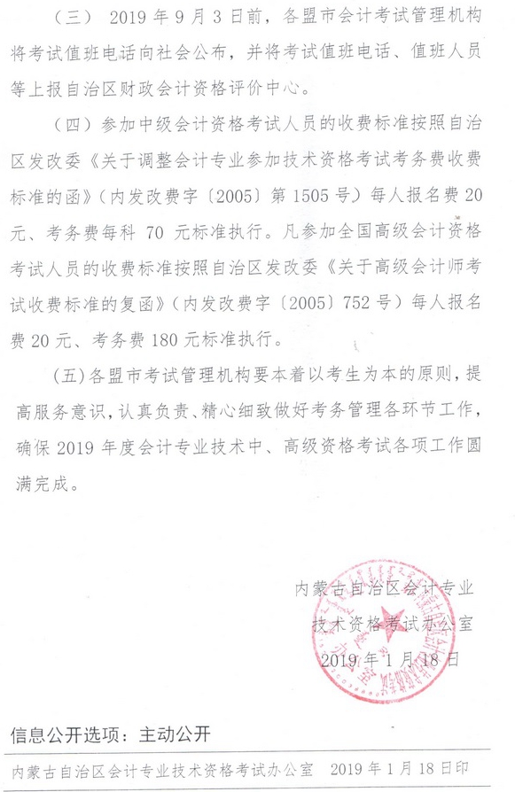内蒙古2019中级会计报名注意事项 内蒙古2019中级会计报名注意事项