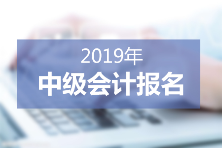 内蒙古中级会计资格审核