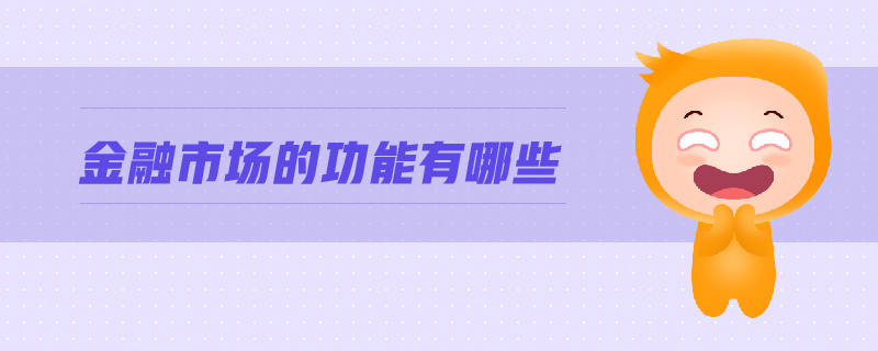 金融市场的功能有哪些