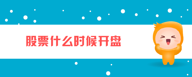 股票什么时候开盘