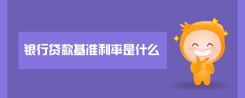银行贷款基准利率是什么