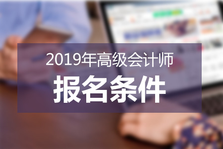 高级会计师报名条件