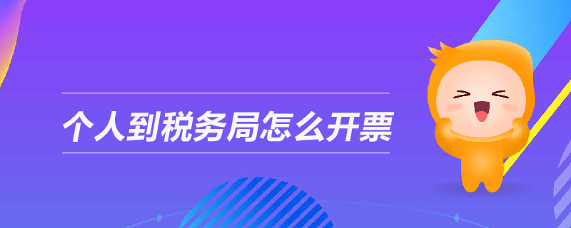 个人到税务局怎么开票
