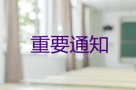 东奥继教系统升级通知