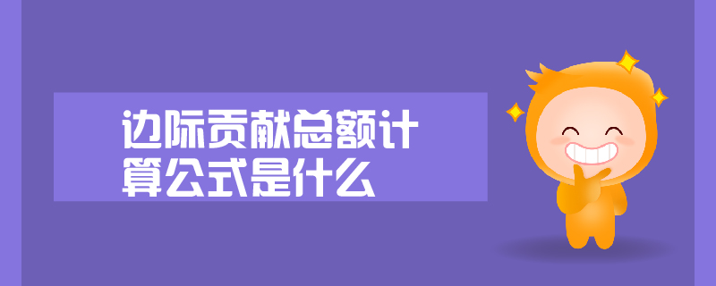 边际贡献总额计算公式是什么