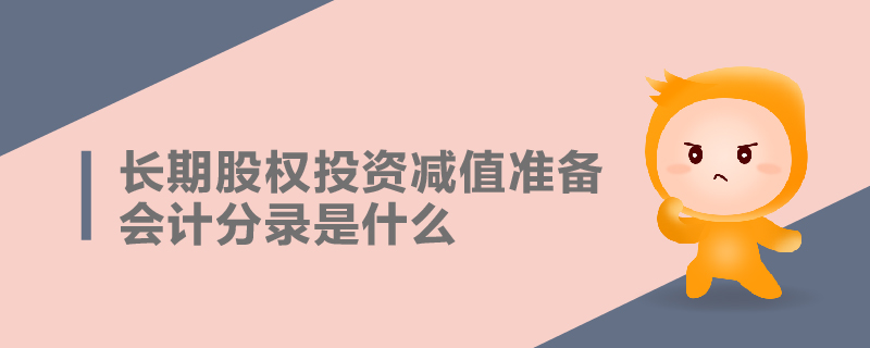 长期股权投资减值准备会计分录是什么
