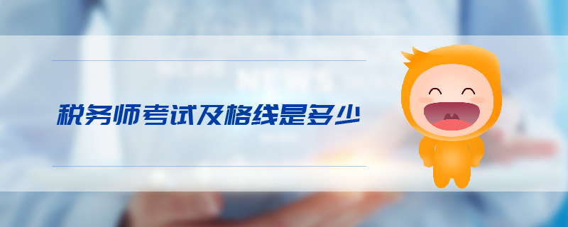税务师考试及格线是多少