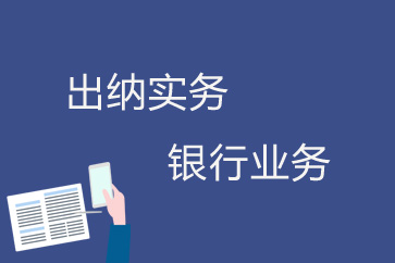 银行业务