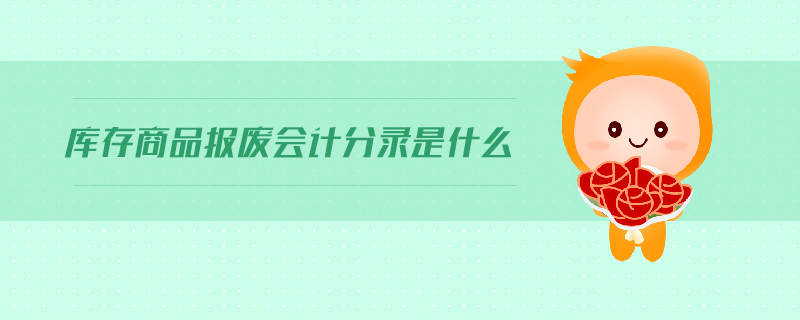 库存商品报废会计分录是什么