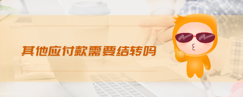其他应付款需要结转吗