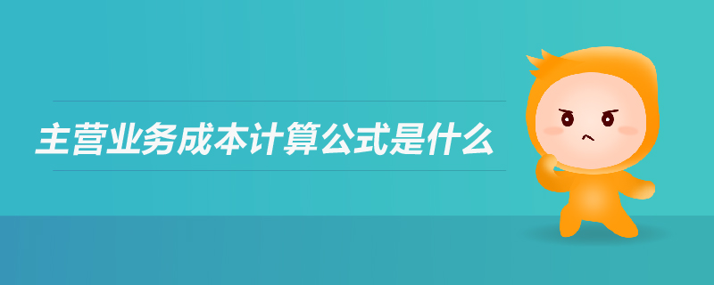 主营业务成本计算公式是什么