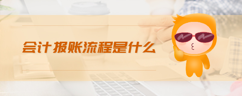 会计报账流程是什么
