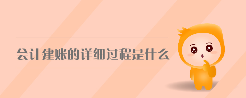 会计建账的详细过程是什么