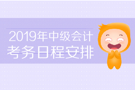 2019年新疆中级会计职称考务日程安排，考生必看